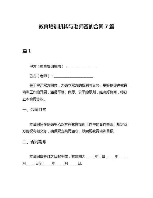 教育培训机构与老师签的合同7篇