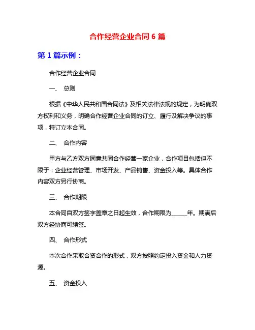 合作经营企业合同6篇