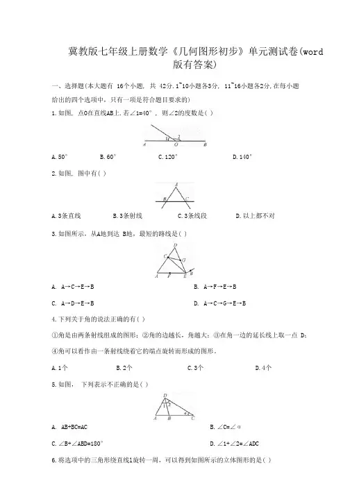 冀教版七年级上册数学《几何图形初步》单元测试卷(word版有答案)