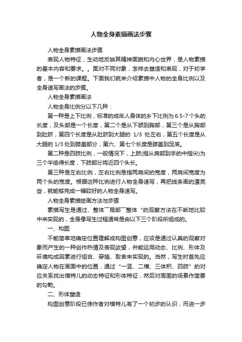 人物全身素描画法步骤