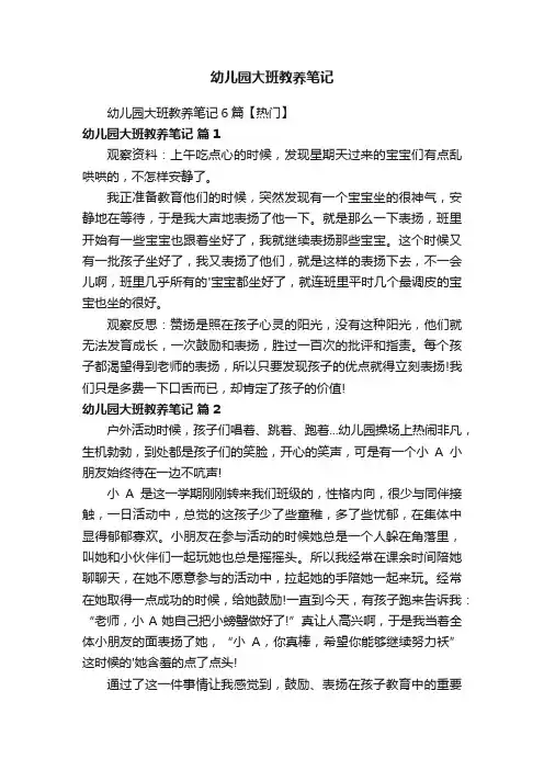 幼儿园大班教养笔记6篇【热门】