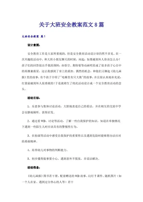 关于大班安全教案范文8篇