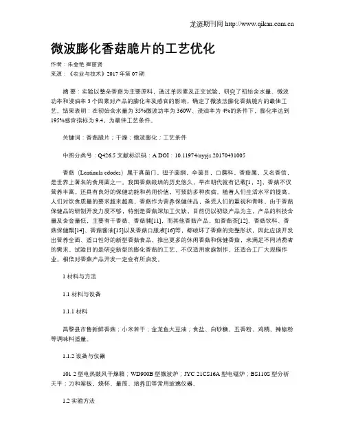 微波膨化香菇脆片的工艺优化