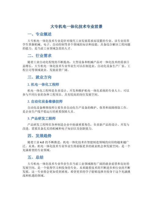 大专机电一体化技术专业前景