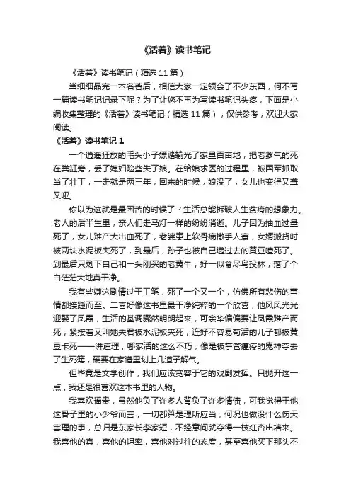 《活着》读书笔记（精选11篇）