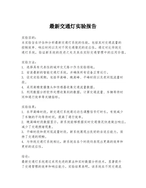 最新交通灯实验报告