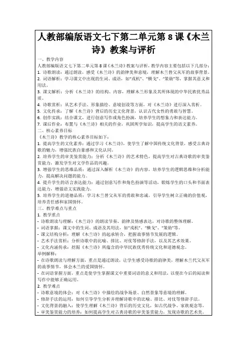 人教部编版语文七下第二单元第8课《木兰诗》教案与评析