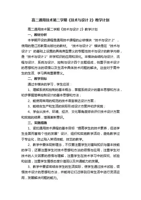 高二通用技术第二学期《技术与设计2》教学计划