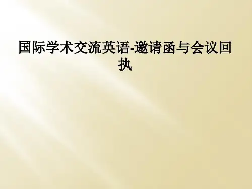 国际学术交流英语-邀请函与会议回执