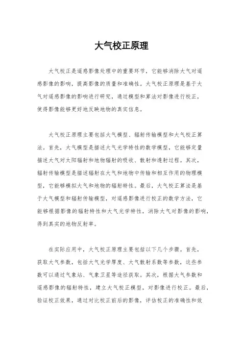 大气校正原理