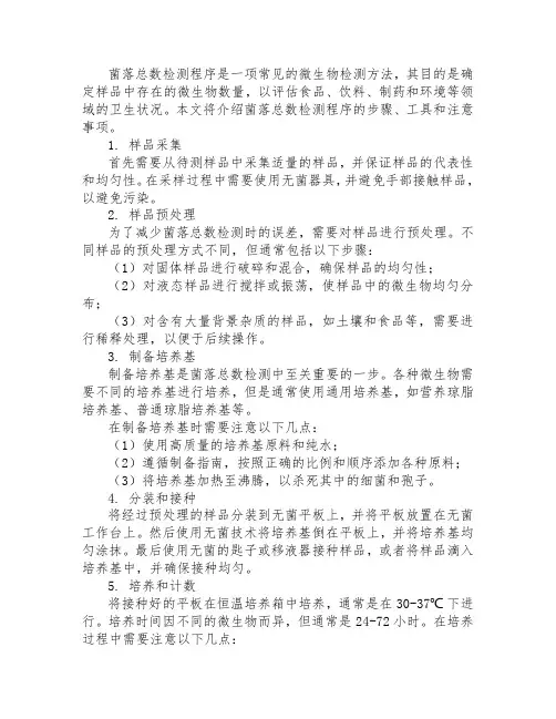 简述菌落总数检测程序