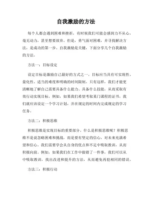 自我激励的方法