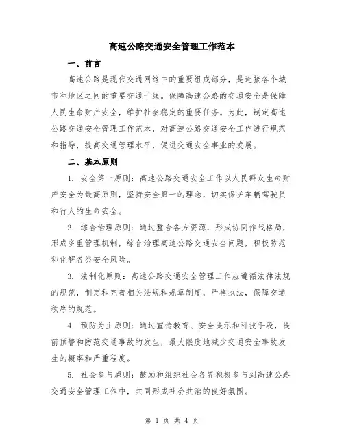 高速公路交通安全管理工作范本