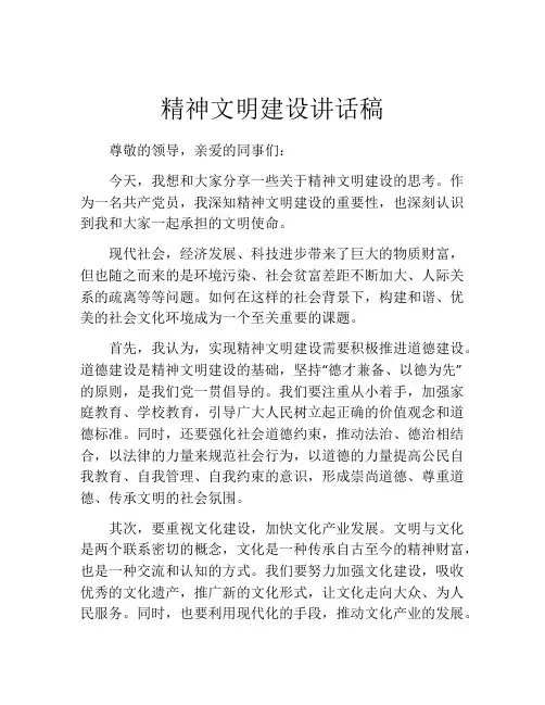 精神文明建设讲话稿