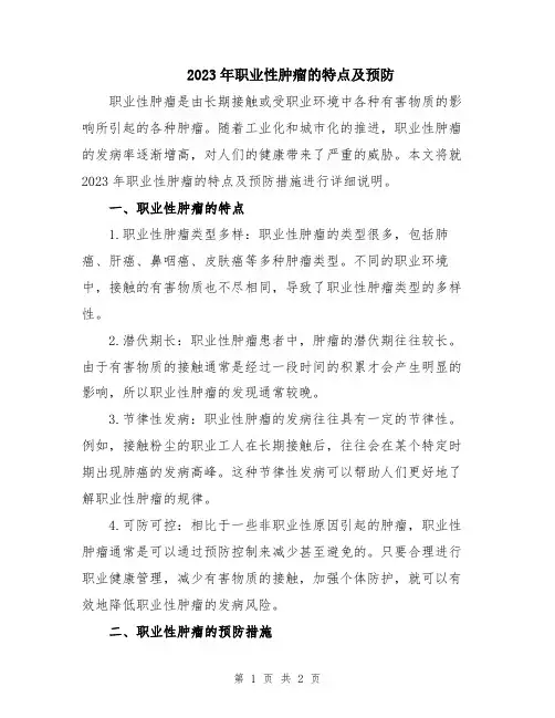 2023年职业性肿瘤的特点及预防