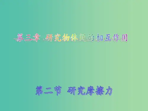 高中物理 3.2研究摩擦力 粤教版必修1