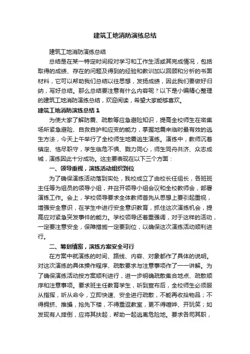 建筑工地消防演练总结