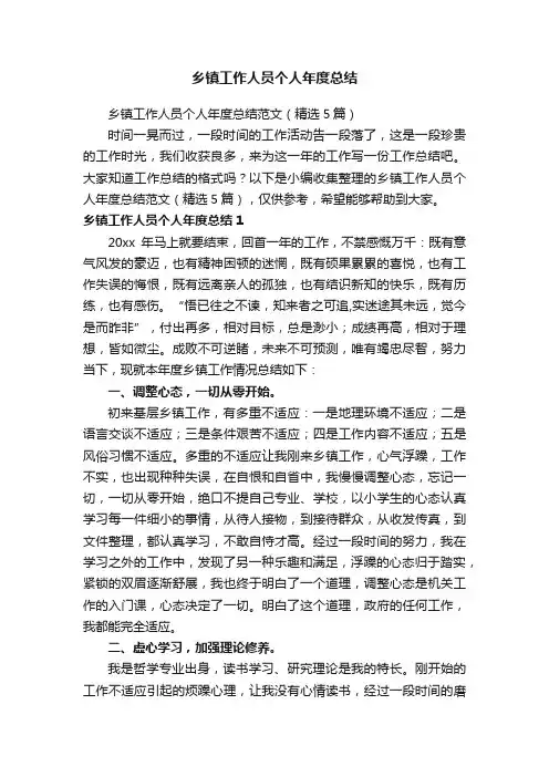 乡镇工作人员个人年度总结范文（精选5篇）