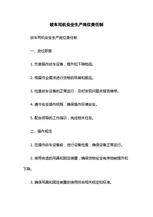 绞车司机安全生产岗位责任制