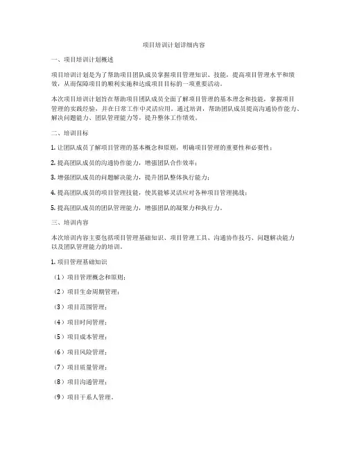 项目培训计划详细内容