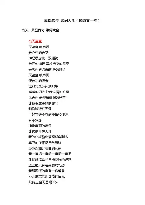 凤凰传奇-歌词大全（像散文一样）