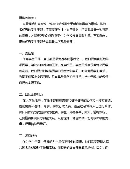 谈高校优秀学生干部应具备的素质