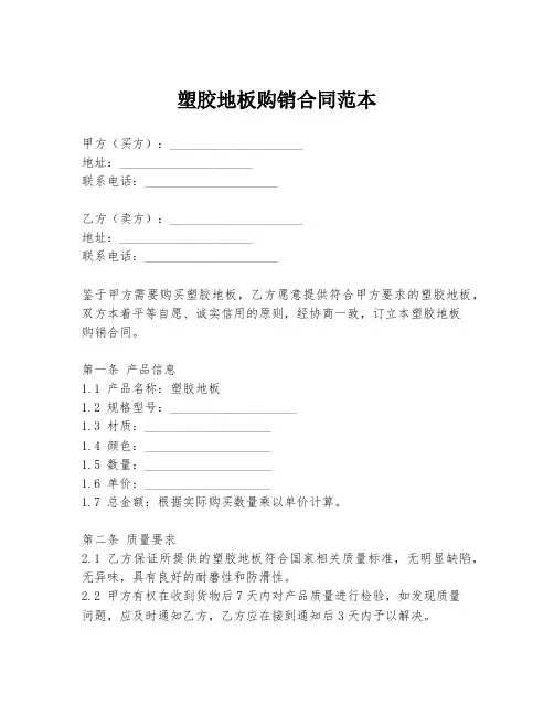 塑胶地板购销合同范本