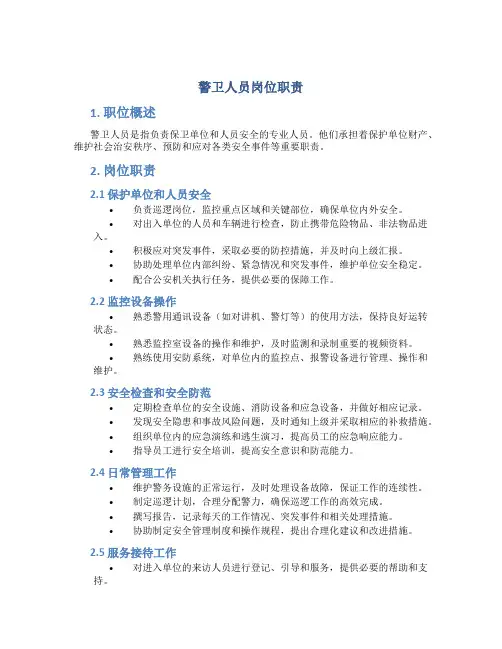 警卫人员岗位职责