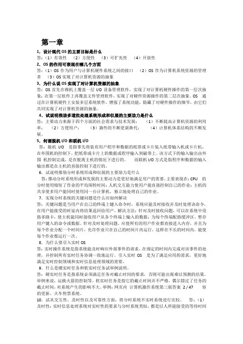 计算机操作系统 汤子瀛 第四版 课后习题答案(全)
