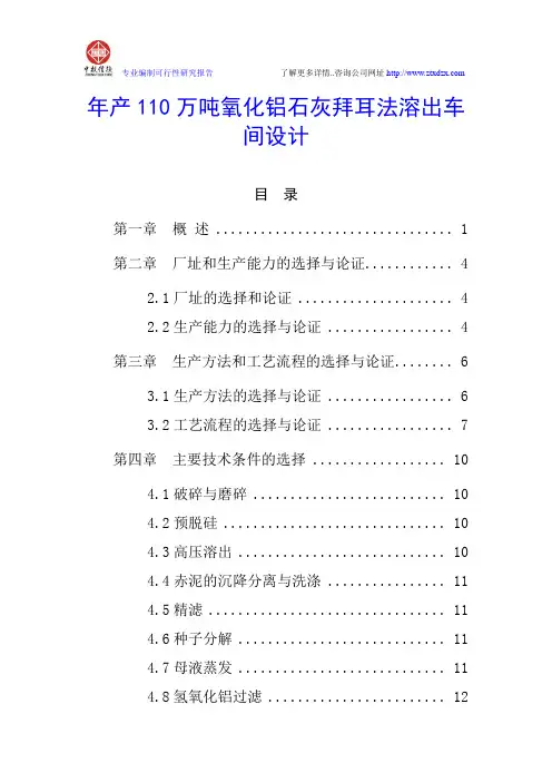 年产110万吨氧化铝石灰拜耳法溶出车间设计