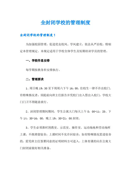 (精选模板)全封闭学校的管理制度