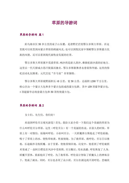 草原的导游词