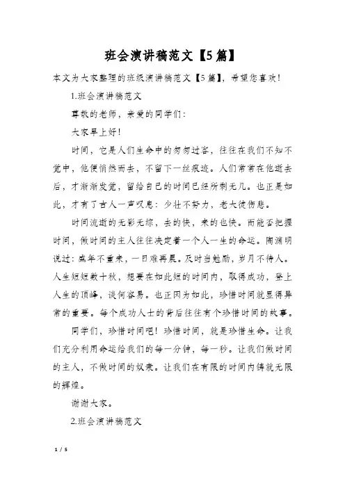 班会演讲稿范文5篇