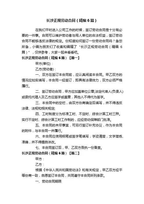 长沙正规劳动合同（精编6篇）