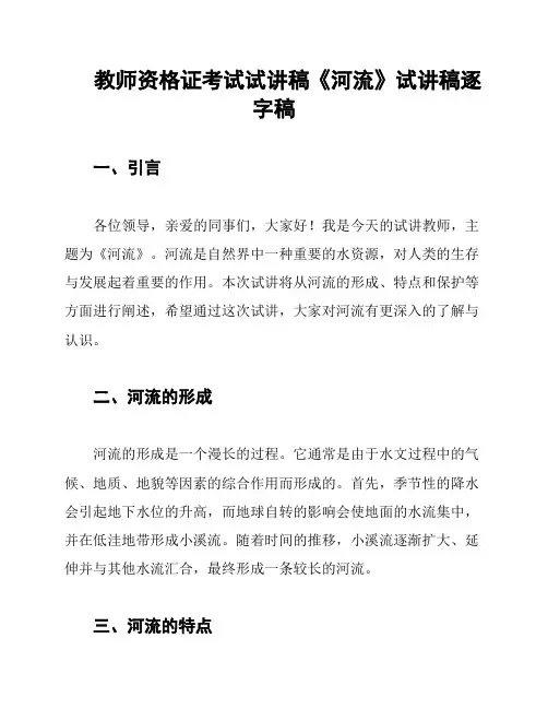 教师资格证考试试讲稿《河流》试讲稿逐字稿