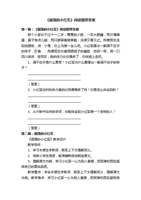 《倔强的小红军》阅读题带答案