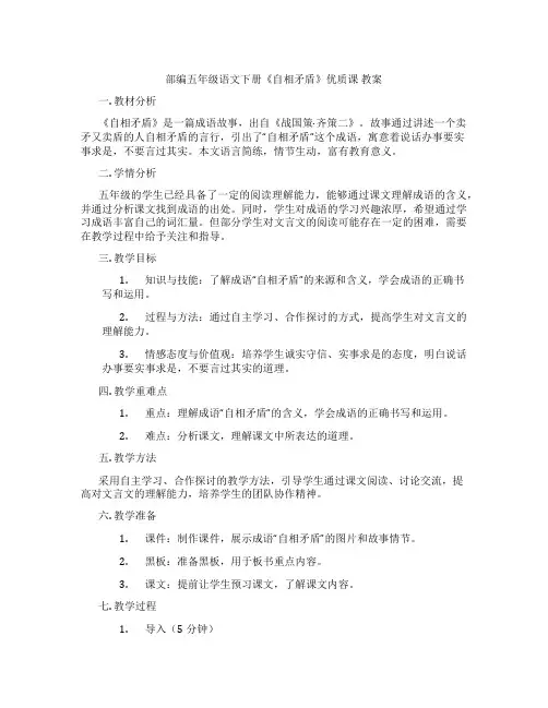 部编五年级语文下册《自相矛盾》优质课 教案