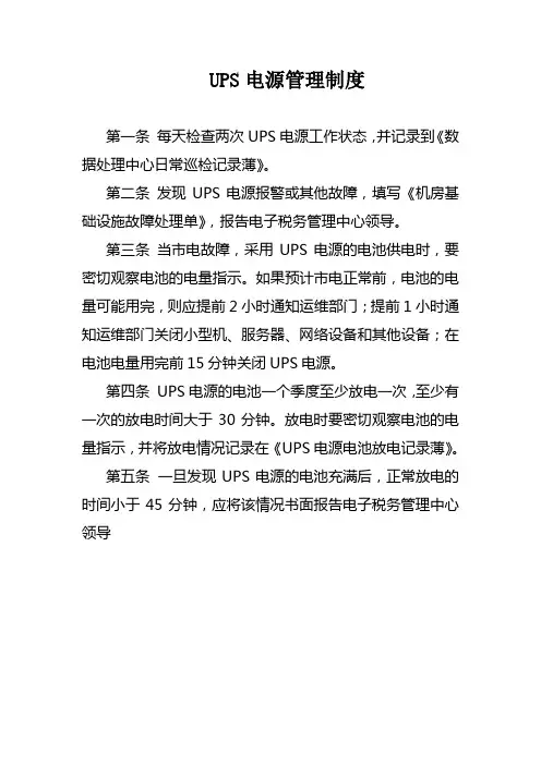 UPS电源管理制度