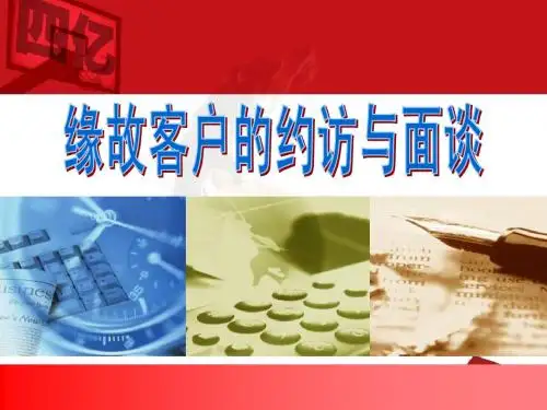缘故客户的约访与面谈