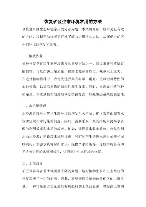 恢复矿区生态环境常用的方法