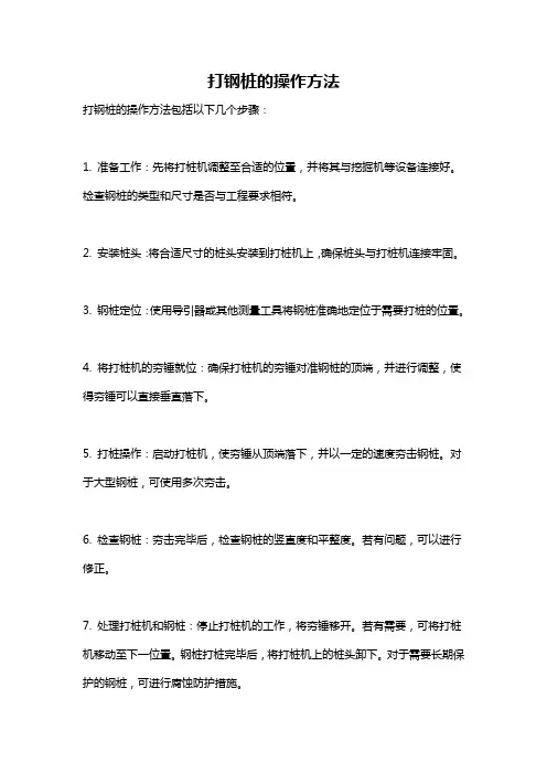 打钢桩的操作方法