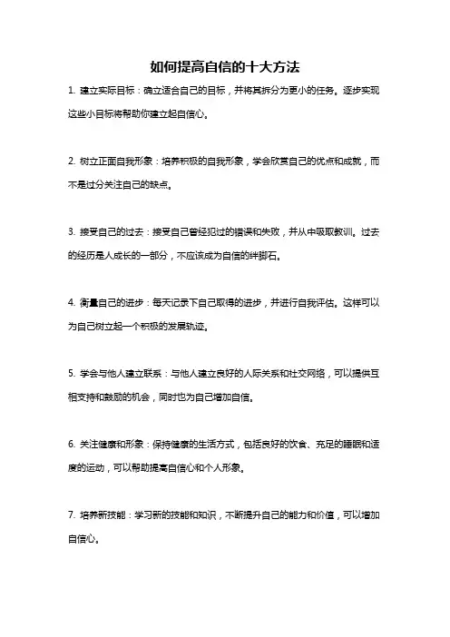 如何提高自信的十大方法