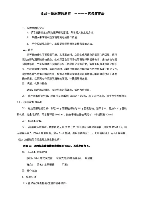 水果硬糖中还原糖的测定----直接滴定法
