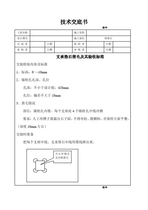 垫石凿毛交底
