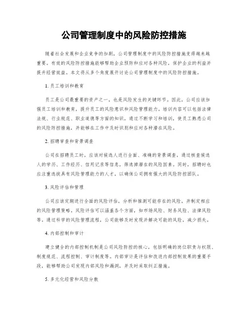 公司管理制度中的风险防控措施