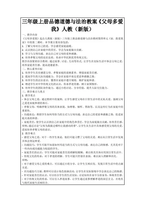 三年级上册品德道德与法治教案《父母多爱我》人教(新版)
