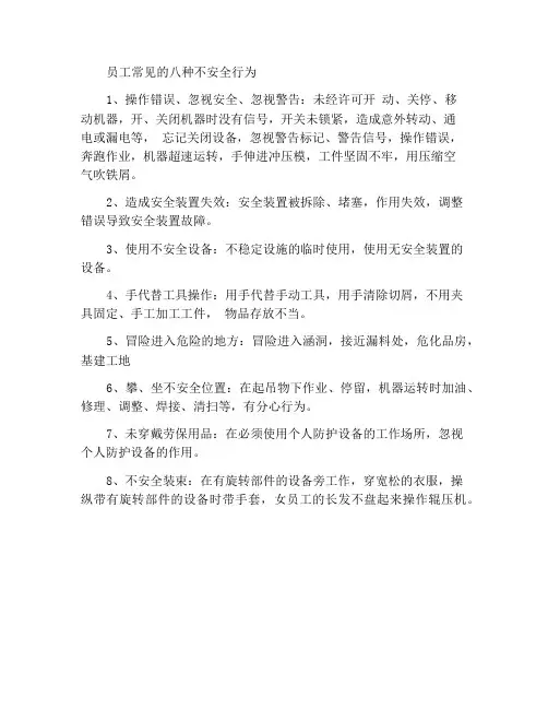 员工常见的八种不安全行为