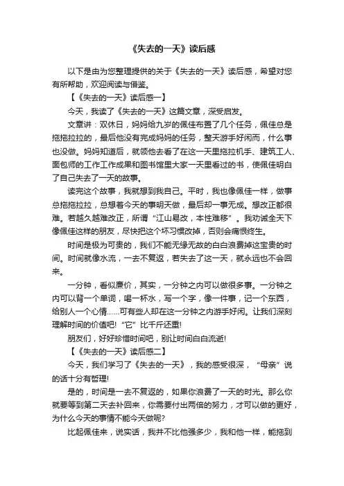 《失去的一天》读后感