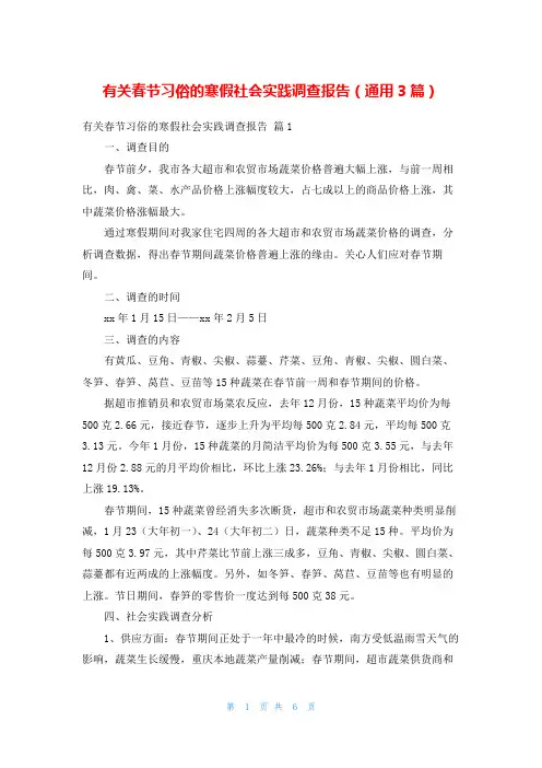 有关春节习俗的寒假社会实践调查报告(通用3篇)