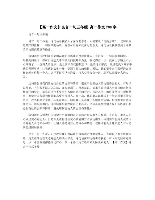 【高一作文】良言一句三冬暖 高一作文700字
